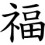 Goodfortune5758