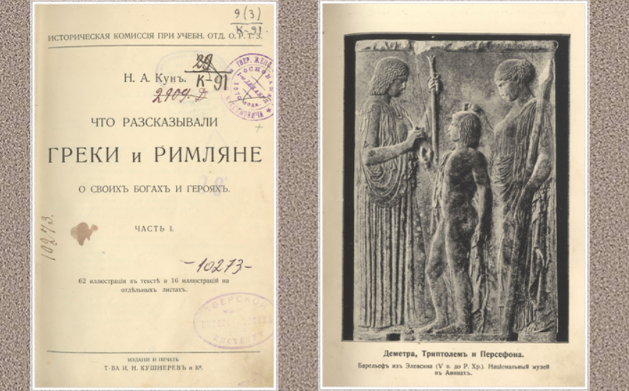 книга Николая Куна, первое издание