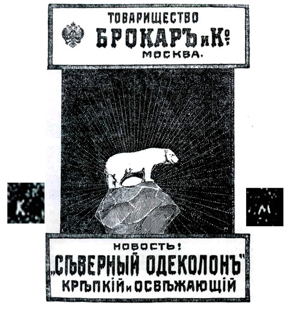 Реклама "Северного" авторства Малевича. Слева буква "К", справа "М".