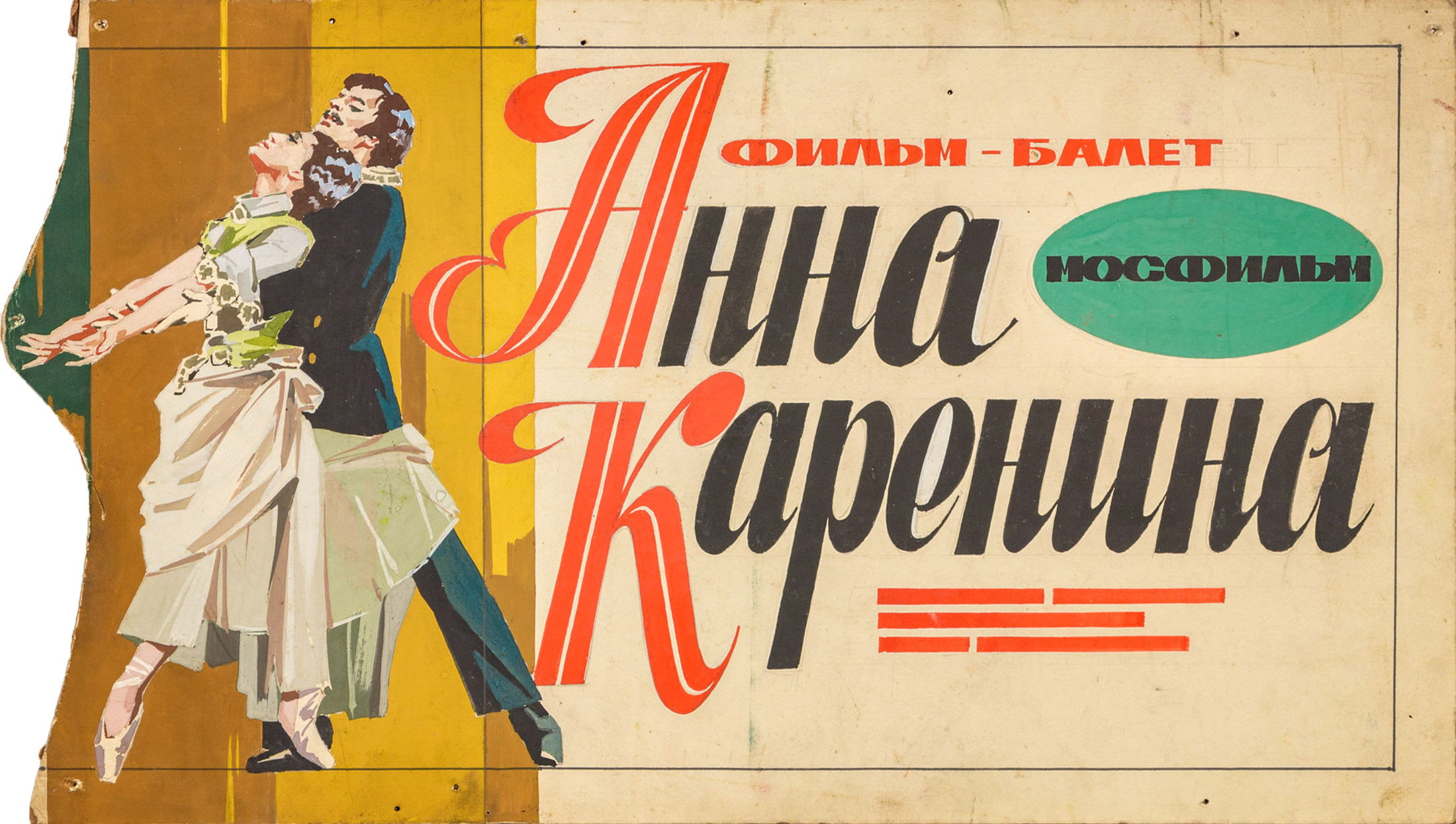 Советские афиши. Анна Каренина фильм-балет 1974. Балет Анна Каренина афиша. Анна Каренина либретто. Афиша балета СССР.