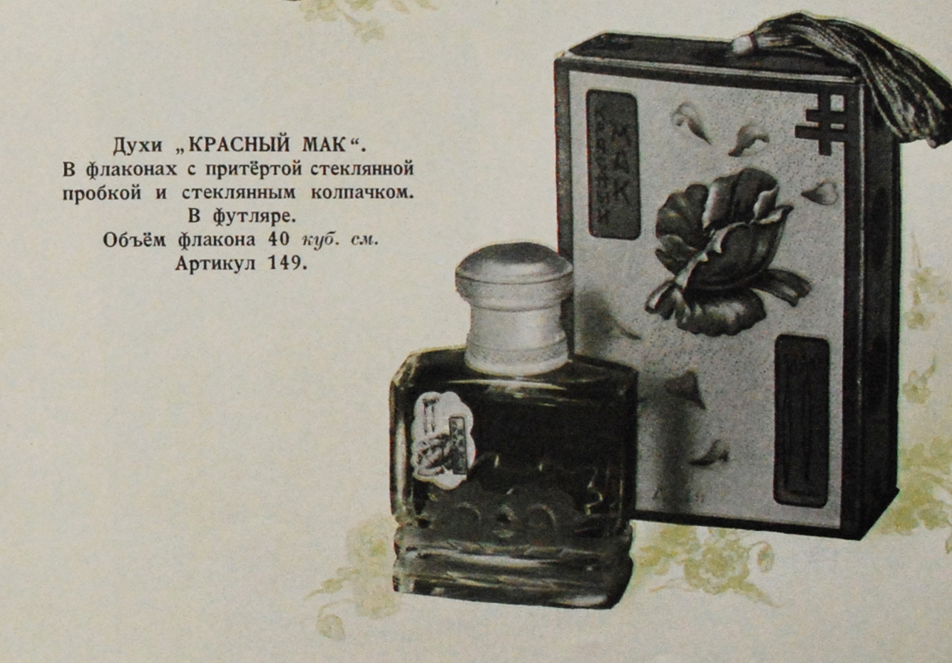Krasny Mak' (Red Poppy): Older Than It Seems ~ Vintage Fragrances