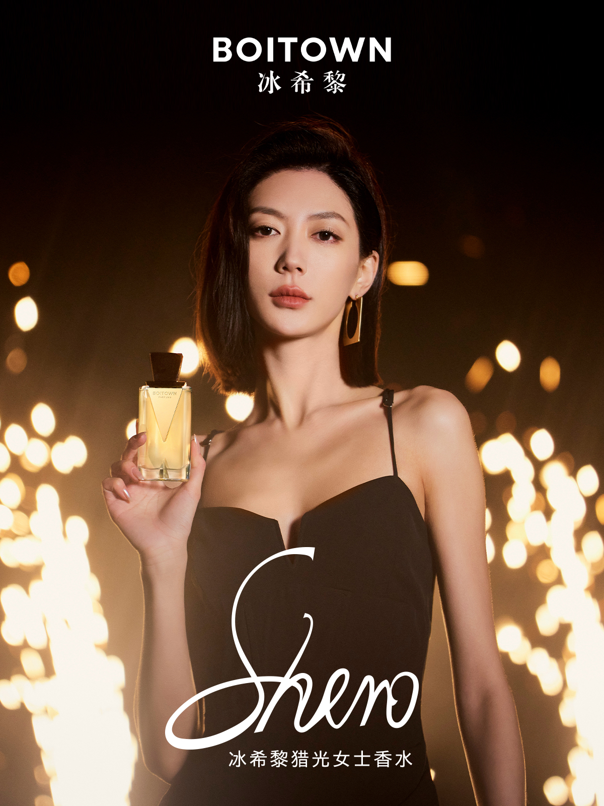 Boitown 冰希黎 Shero 猎光 perfume