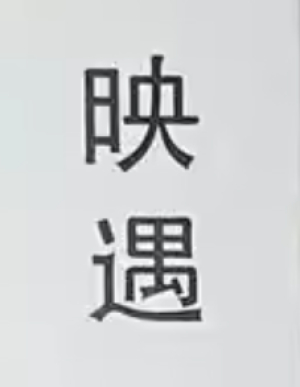 Ying Yu 映遇 logo