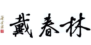 Daichun Lin 戴春林 Logo