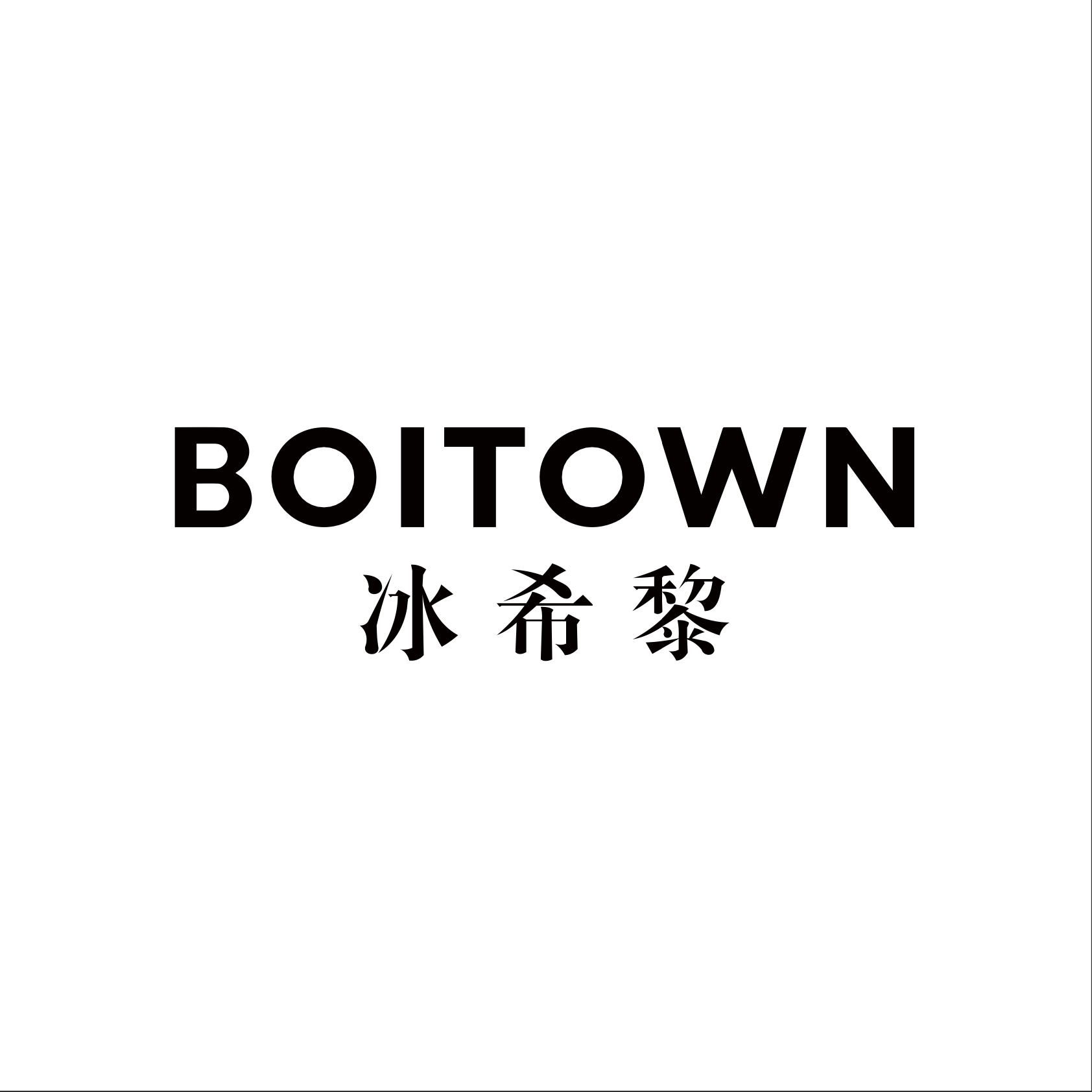 Boitown 冰希黎 Logo