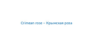 Crimean rose – Крымская роза Logo