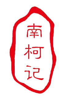 南柯记 Nankeji Logo