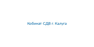 Кобинат СДВ г. Калуга Logo