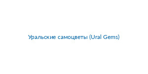 Уральские самоцветы (Ural Gems) Perfumes And Colognes