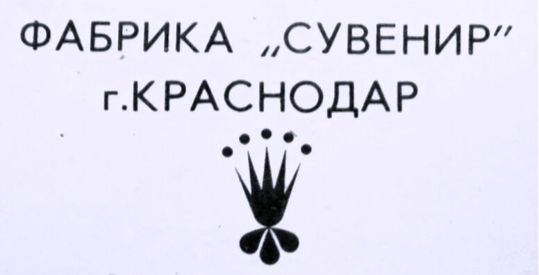 Сувенир (Краснодар) Perfumes And Colognes