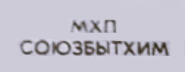 Союзбытхим Logo