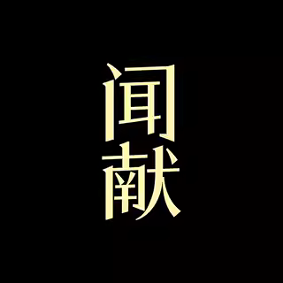 DOCUMENTS 闻献 Logo
