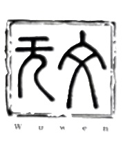 Wuwen 无文 Logo
