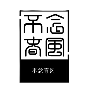 Bu Nian Chun Feng 不念春风 Logo