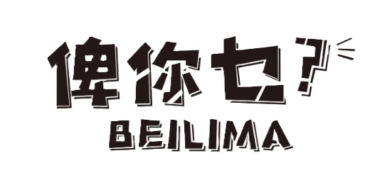 Beilima 俾你乜 Logo