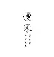 Man Song 慢宋 Logo
