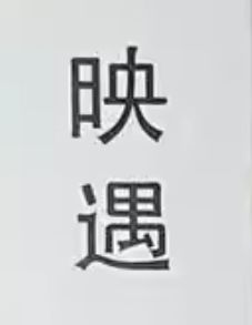 Ying Yu 映遇 Logo