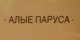 Алые Паруса (Alye Parusa)