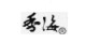 XiangHai 香海