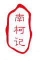 南柯记 Nankeji