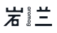 Aromag 岩兰