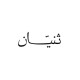 Thnyan Riyadh