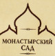 Монастырский сад