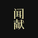 DOCUMENTS 闻献