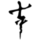 Sept Neuf 七寸九