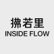 Inside Flow 拂若里