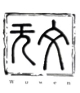 Wuwen 无文