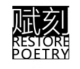 Restore Poetry 馥刻