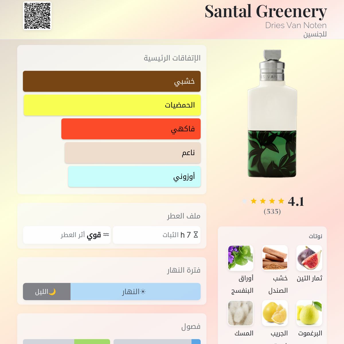 Santal Greenery Dries Van Noten عطر - a fragrance للجنسين 2022