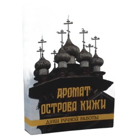 perfume Kizhi Island (Аромат острова Кижи)