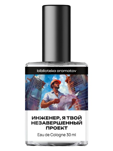 Инженер, я твой незавершённый проект (Engineer, I'm your unfinished project) by biblioteka aromatov