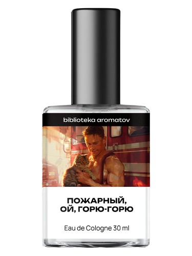 Пожарный, ой, горю-горю (Firefighter, oh, I'm on fire) by biblioteka aromatov
