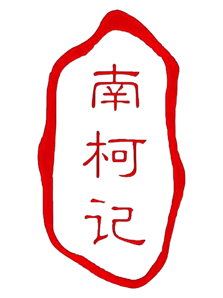 南柯记 Nankeji 卖药郎