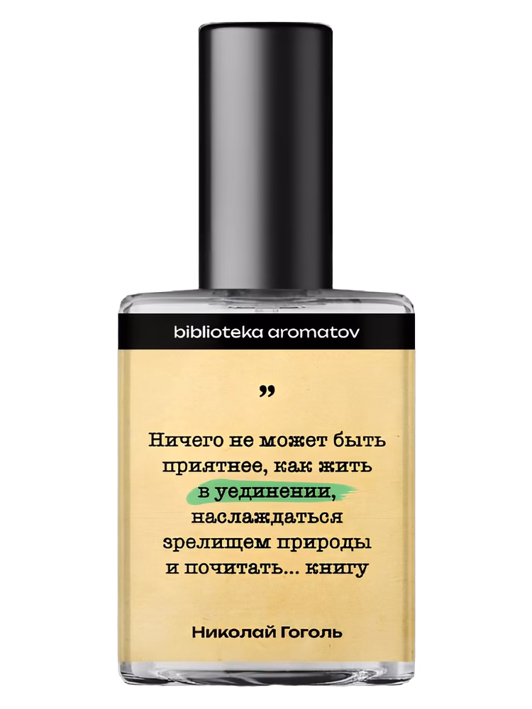biblioteka aromatov Гоголь (Gogol)