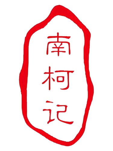 南柯记 Nankeji 卖药郎