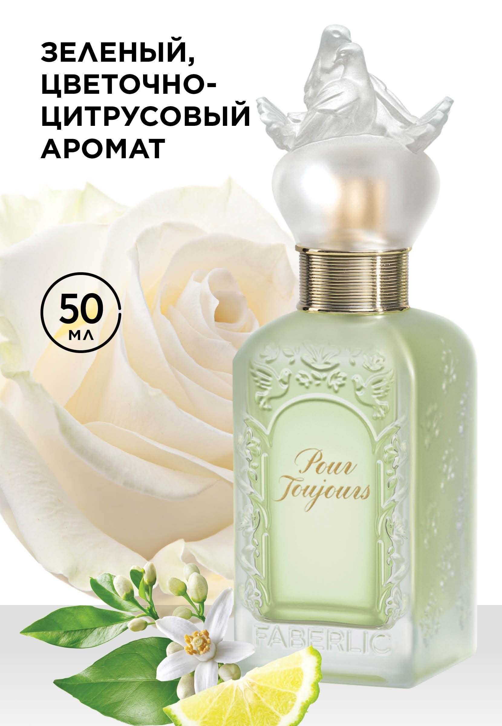 Pour Toujours Parfum Faberlic perfume - a new fragrance for women 2022