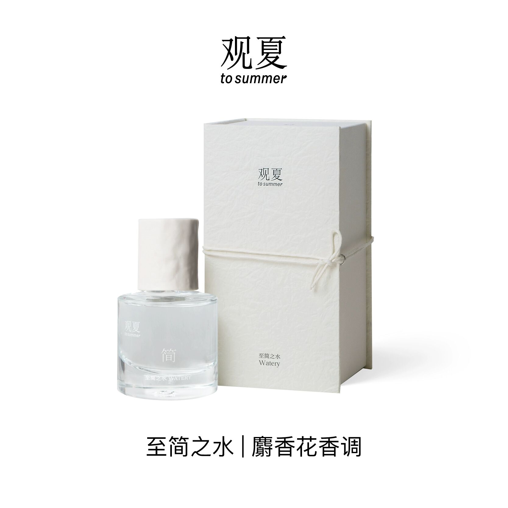 観夏　to summer 簡　watery 30ml Watery 至简之水 To Summer | 观夏 perfume - a fragrance for