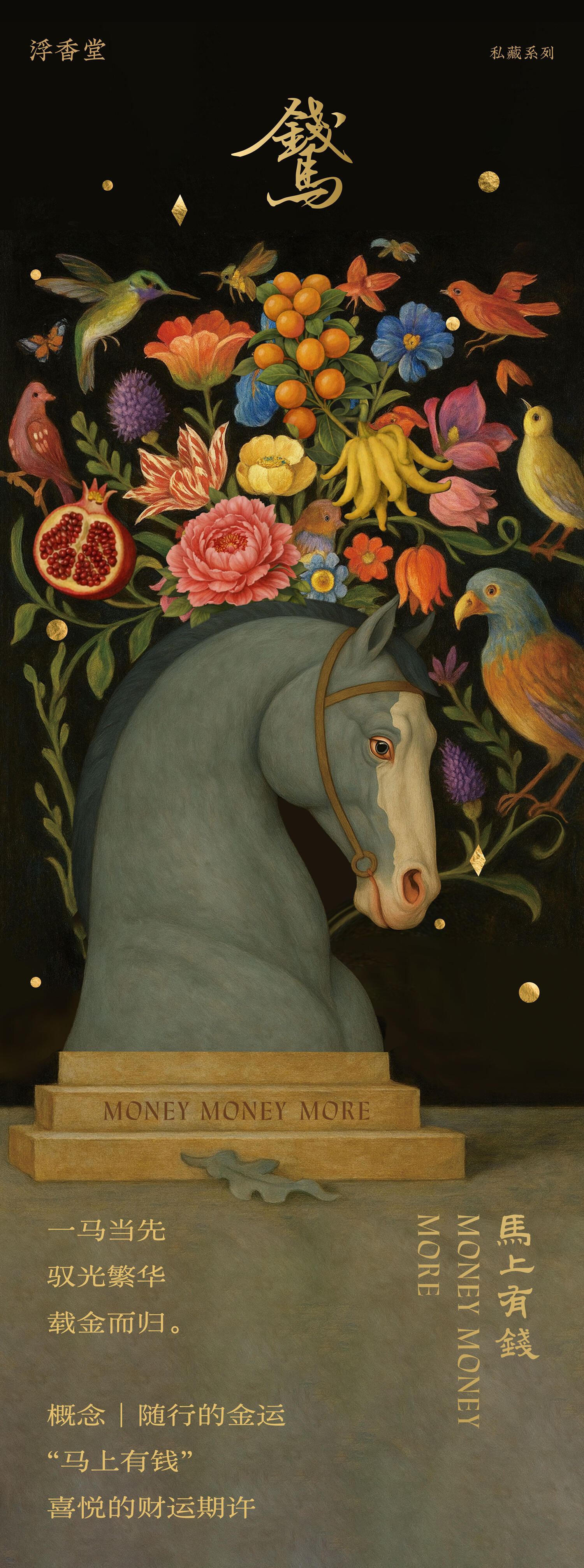 浮香堂 Money Money More 马上有钱