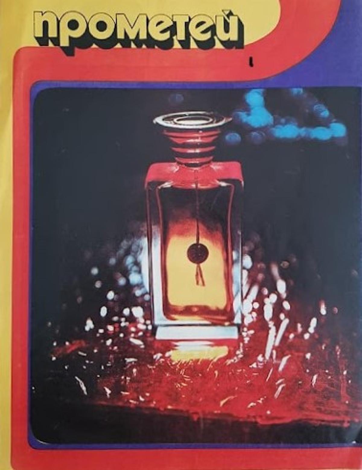 Prometejs Dzintars Perfume A Fragrance For Women And Men 1971 prometejs-dzintars-perfume-a-fragrance-for-women-and-men-1971